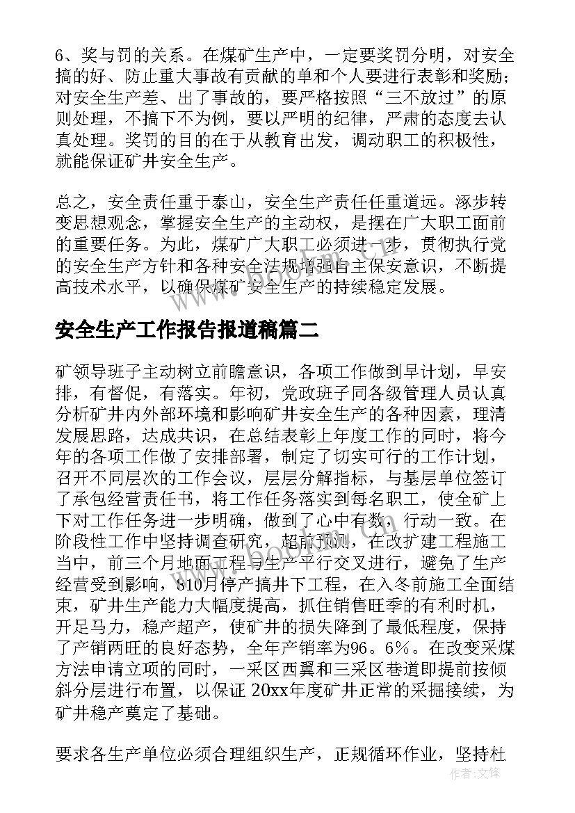 安全生产工作报告报道稿 安全生产工作报告(汇总9篇)