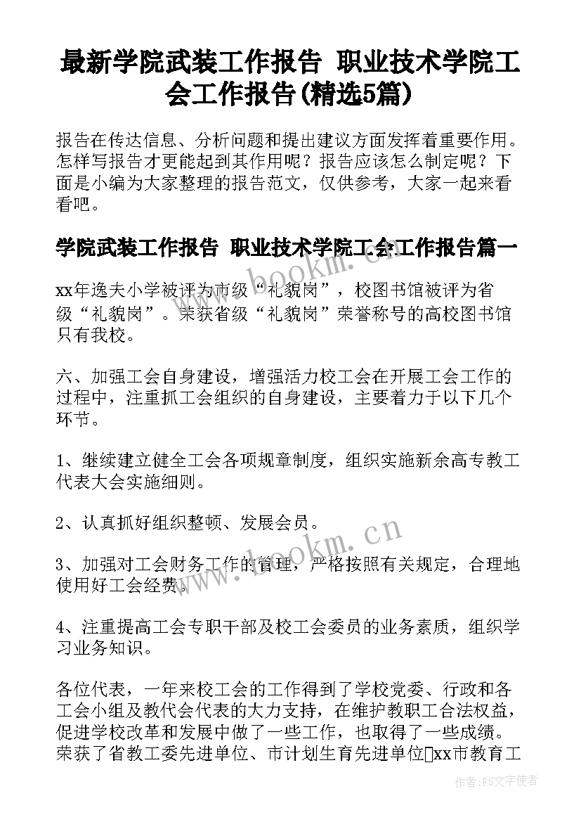 最新学院武装工作报告 职业技术学院工会工作报告(精选5篇)