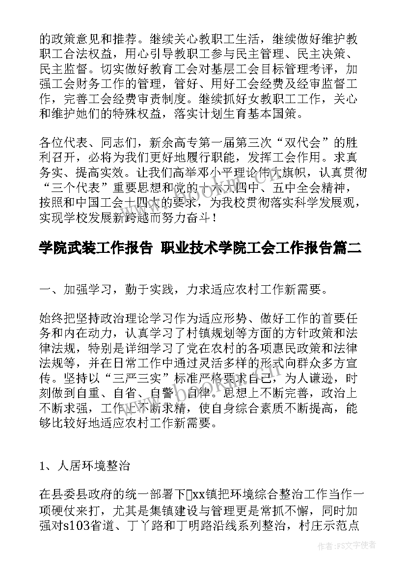 最新学院武装工作报告 职业技术学院工会工作报告(精选5篇)