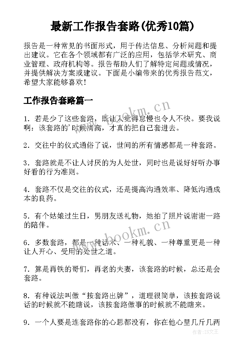 最新工作报告套路(优秀10篇)