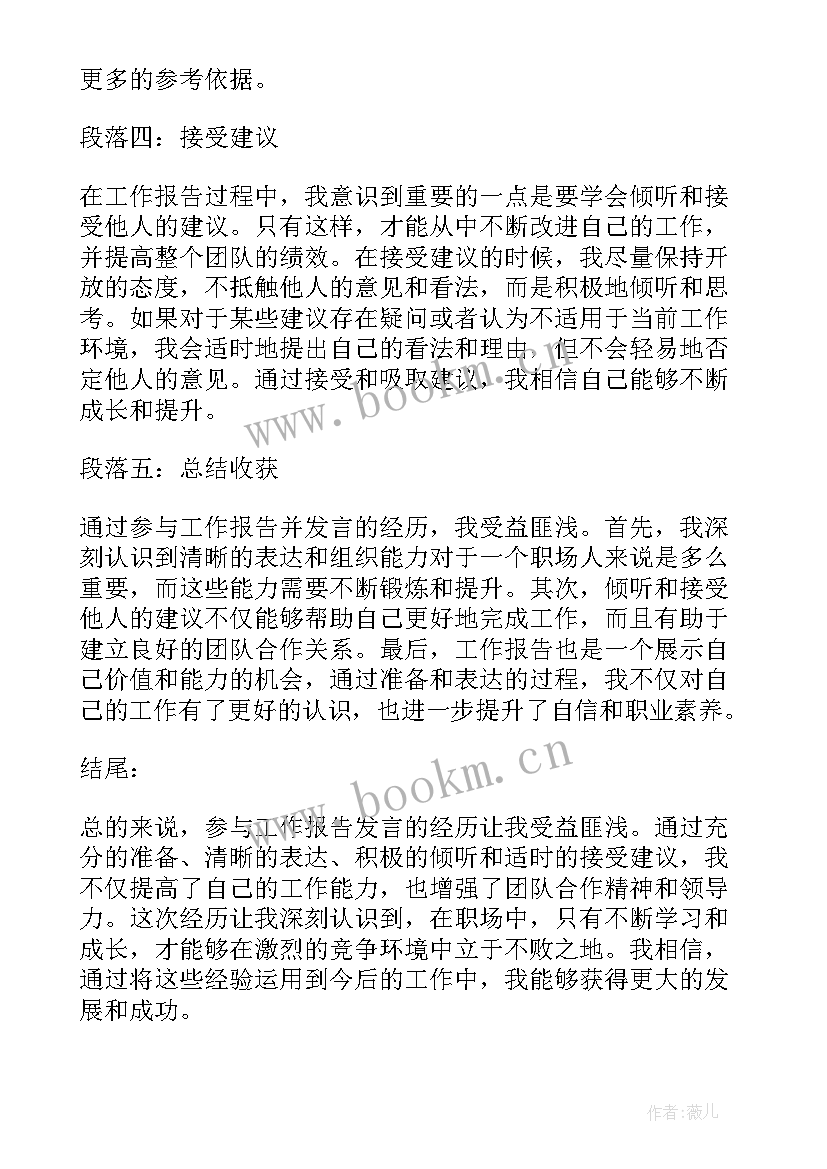 工作报告发言(通用10篇)