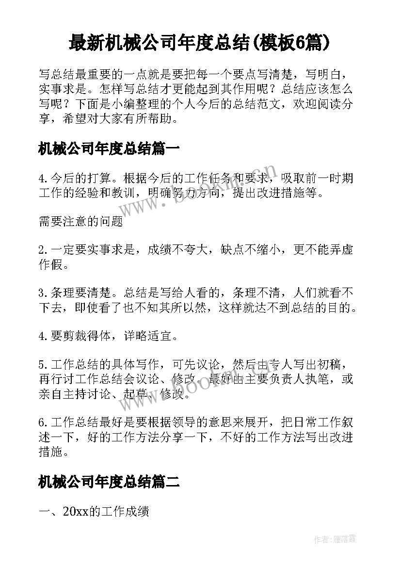 最新机械公司年度总结(模板6篇)