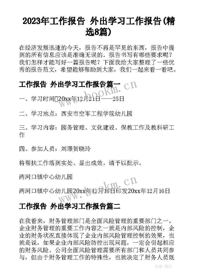 2023年工作报告 外出学习工作报告(精选8篇)