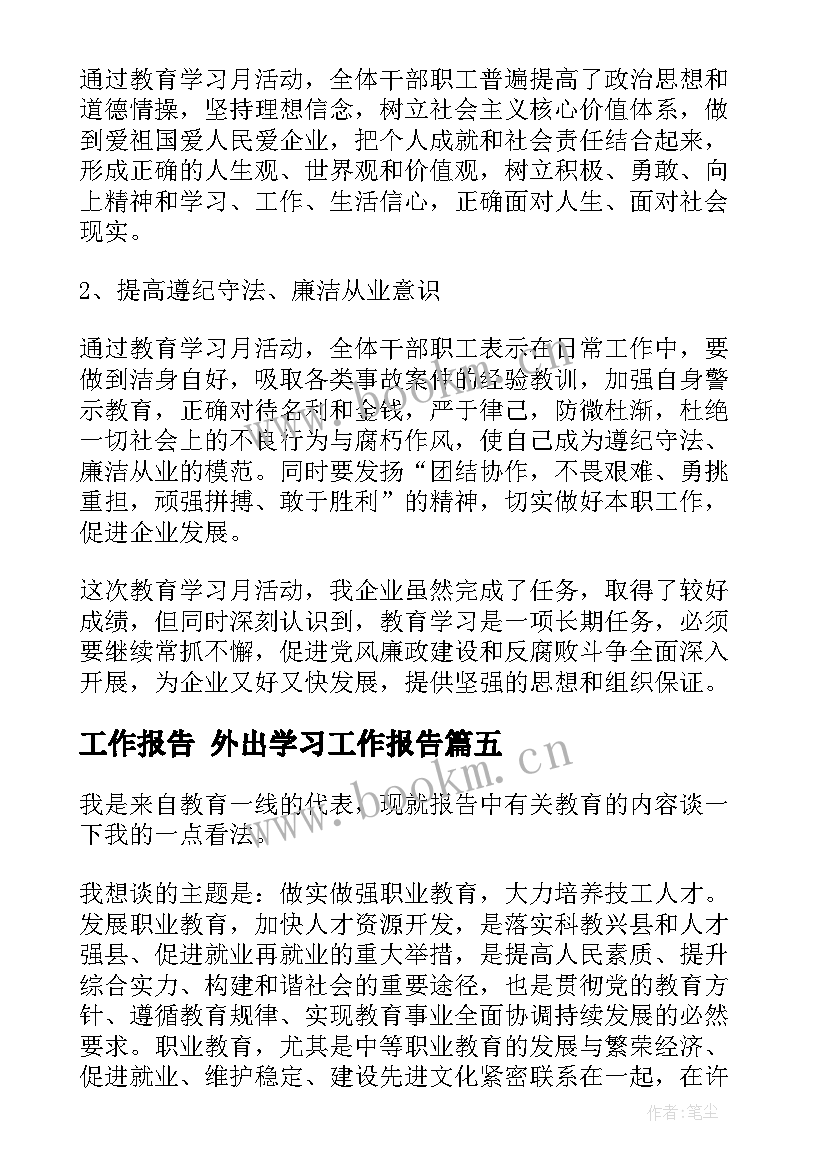 2023年工作报告 外出学习工作报告(精选8篇)