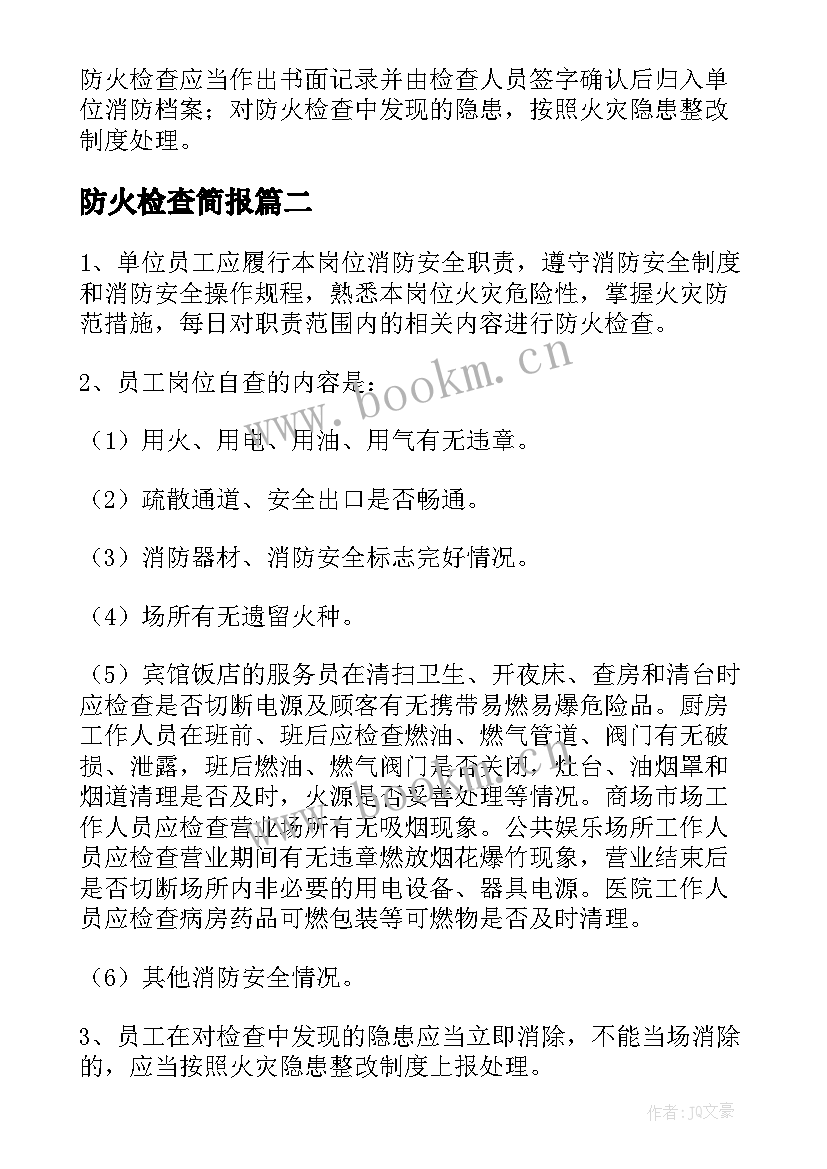 2023年防火检查简报(优秀8篇)