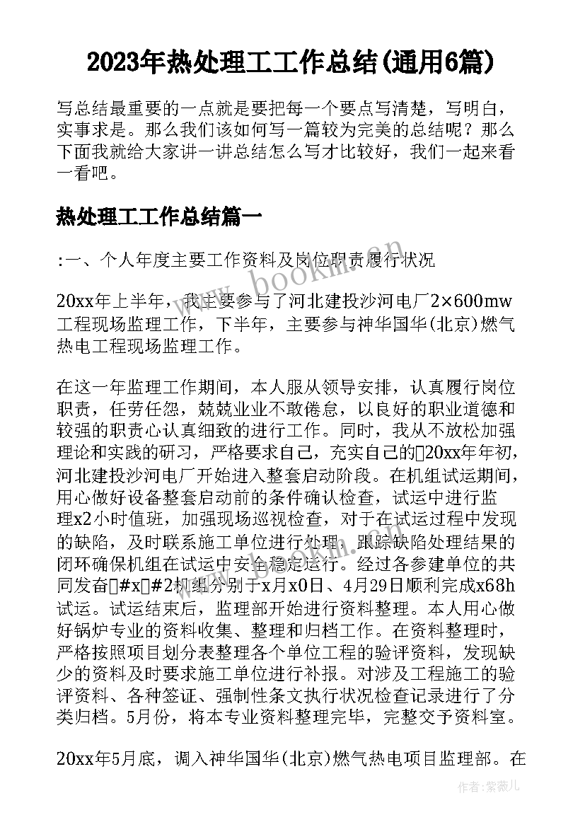 2023年热处理工工作总结(通用6篇)