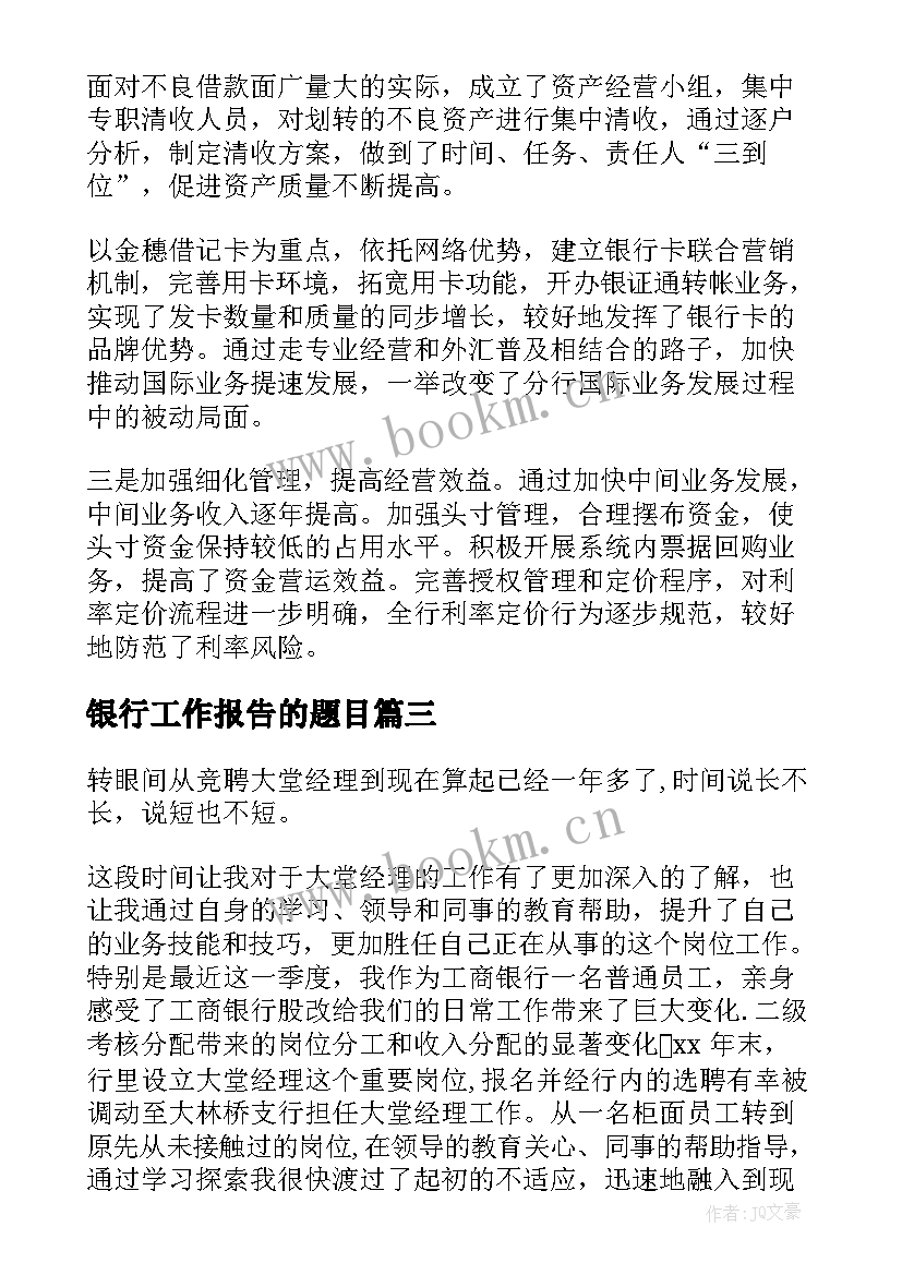 银行工作报告的题目 银行工作报告(实用10篇)