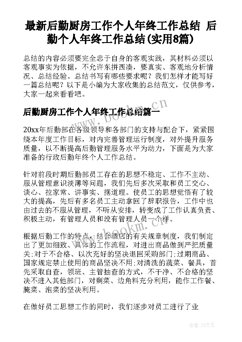 最新后勤厨房工作个人年终工作总结 后勤个人年终工作总结(实用8篇)