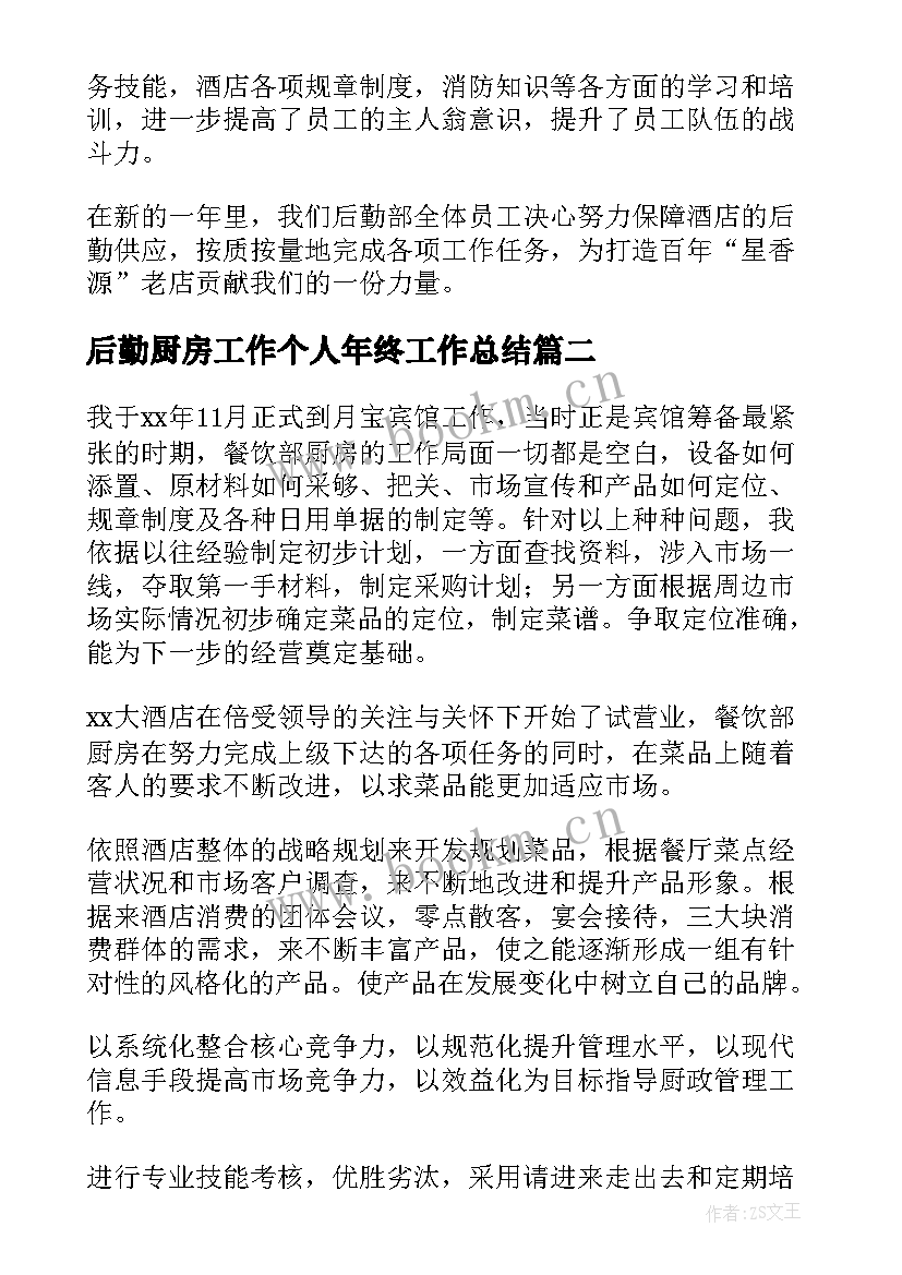 最新后勤厨房工作个人年终工作总结 后勤个人年终工作总结(实用8篇)