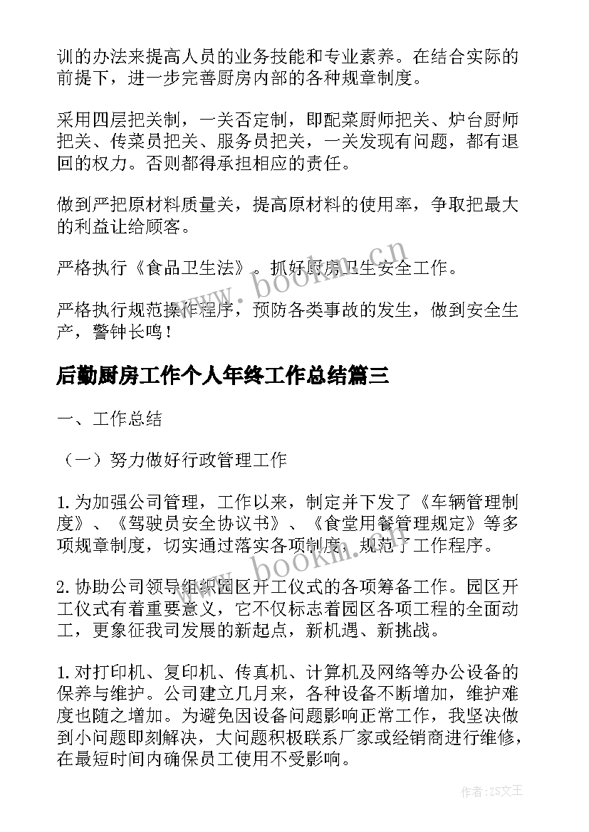 最新后勤厨房工作个人年终工作总结 后勤个人年终工作总结(实用8篇)