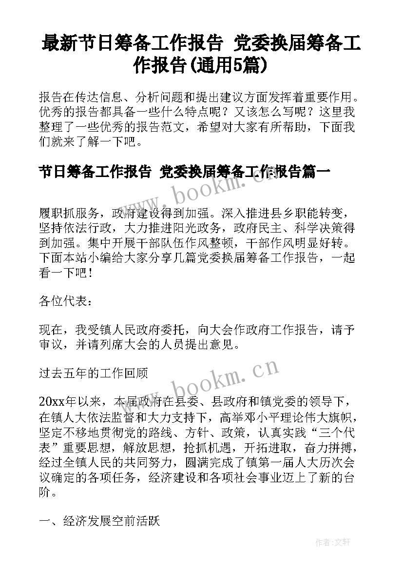 最新节日筹备工作报告 党委换届筹备工作报告(通用5篇)