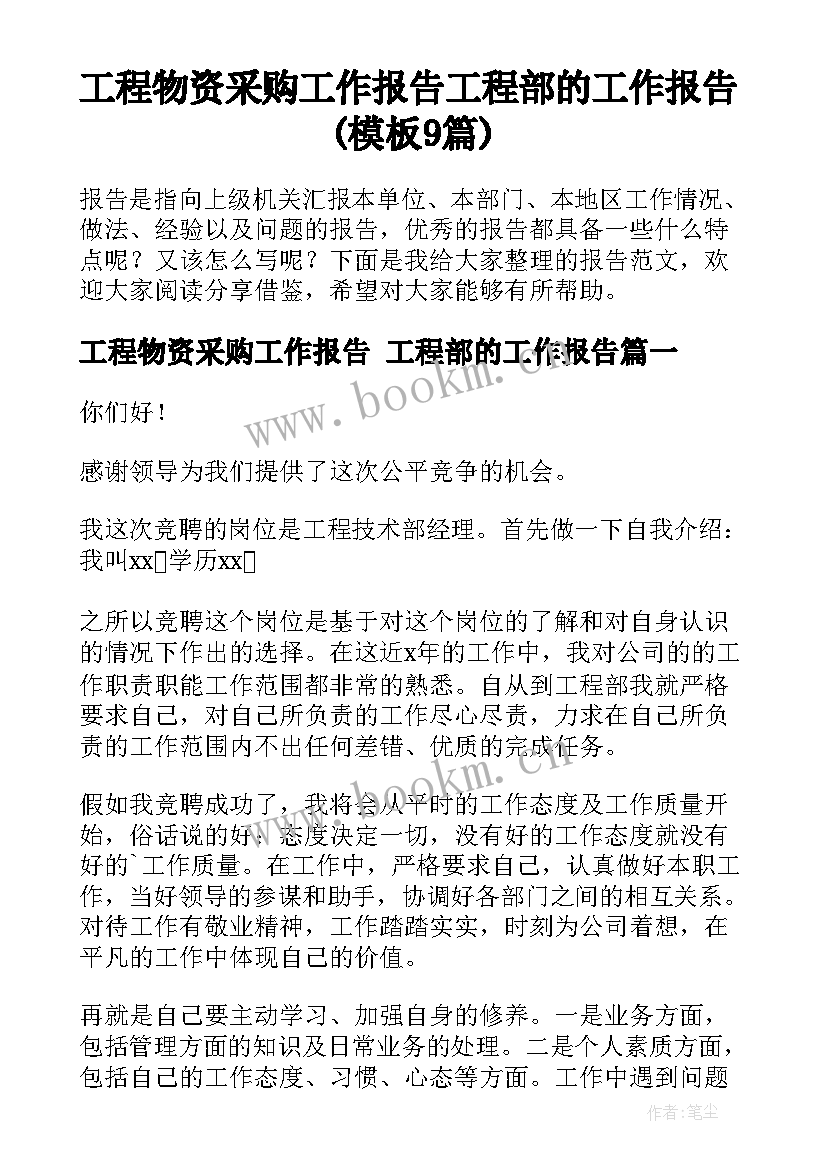 工程物资采购工作报告 工程部的工作报告(模板9篇)