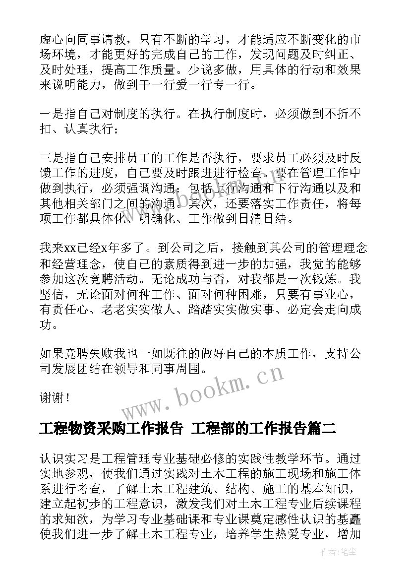 工程物资采购工作报告 工程部的工作报告(模板9篇)