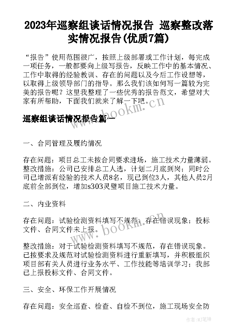 2023年巡察组谈话情况报告 巡察整改落实情况报告(优质7篇)