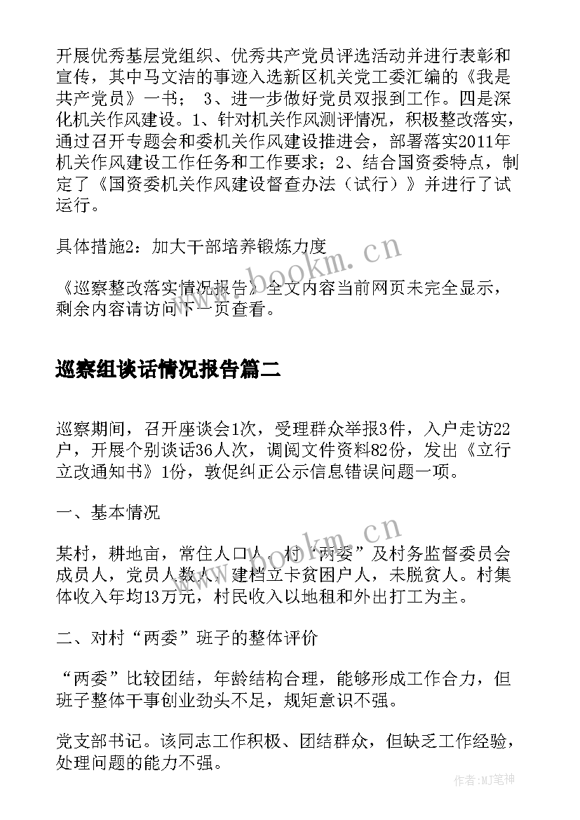 2023年巡察组谈话情况报告 巡察整改落实情况报告(优质7篇)