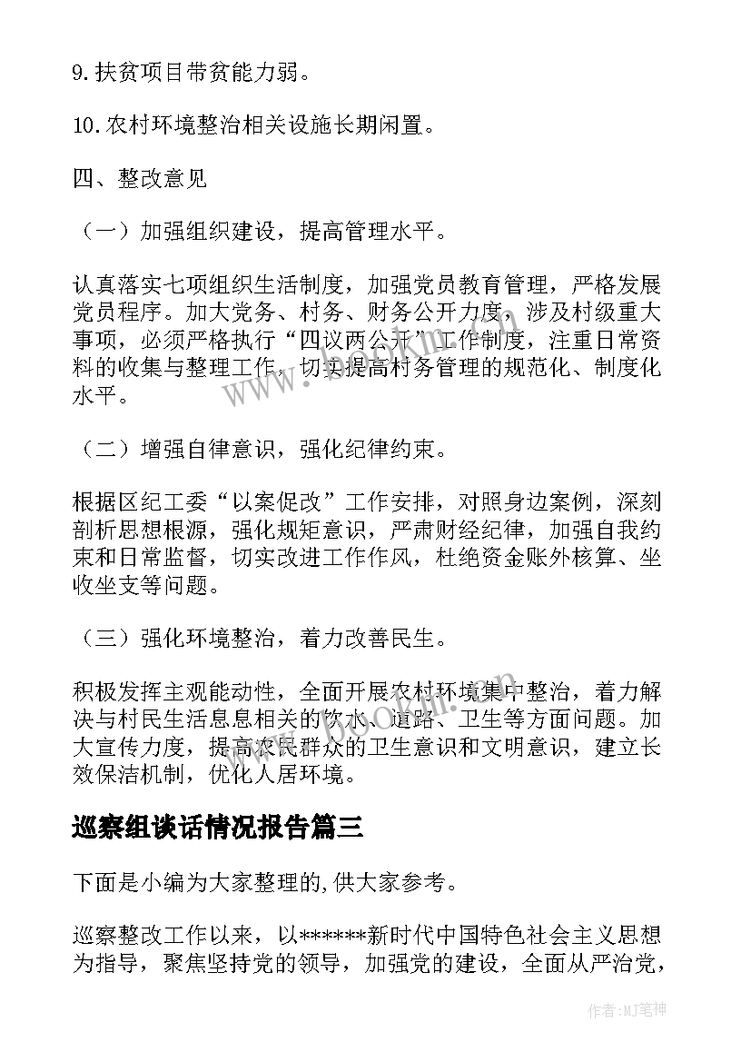 2023年巡察组谈话情况报告 巡察整改落实情况报告(优质7篇)