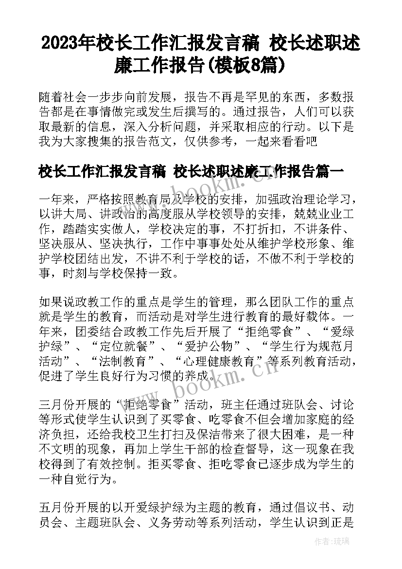 2023年校长工作汇报发言稿 校长述职述廉工作报告(模板8篇)