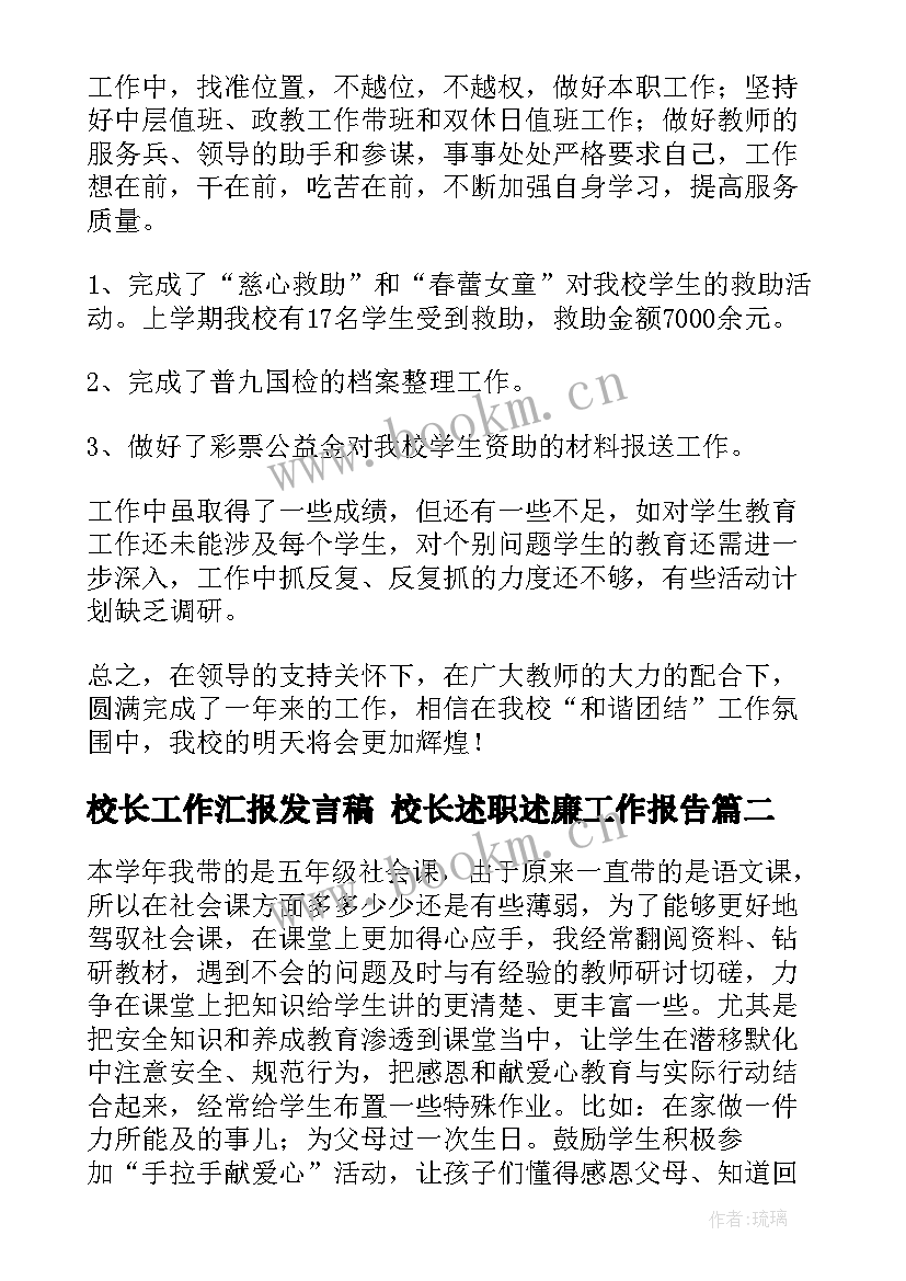 2023年校长工作汇报发言稿 校长述职述廉工作报告(模板8篇)