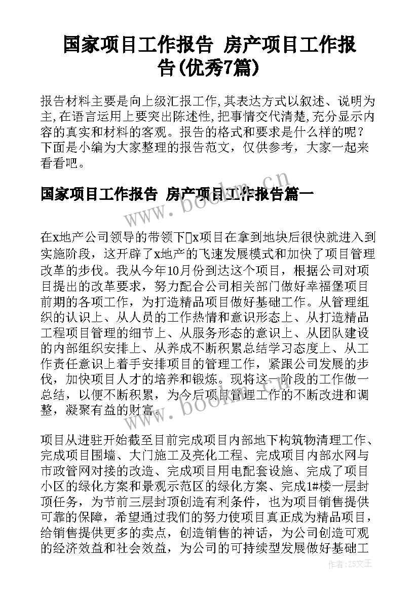 国家项目工作报告 房产项目工作报告(优秀7篇)