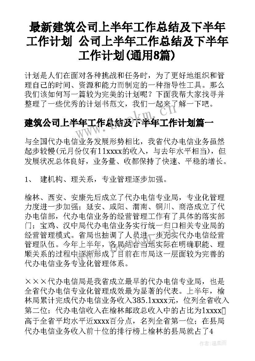 最新建筑公司上半年工作总结及下半年工作计划 公司上半年工作总结及下半年工作计划(通用8篇)