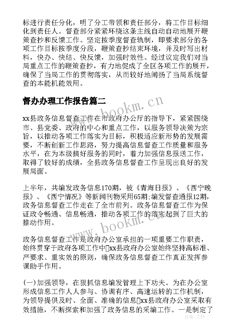 2023年督办办理工作报告 督查督办工作报告(通用8篇)