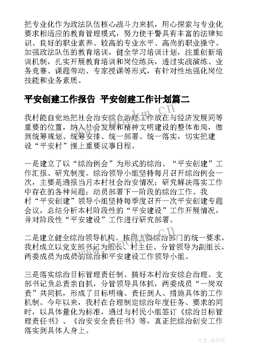 最新平安创建工作报告 平安创建工作计划(大全6篇)