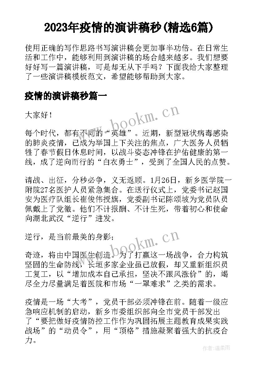 2023年疫情的演讲稿秒(精选6篇)