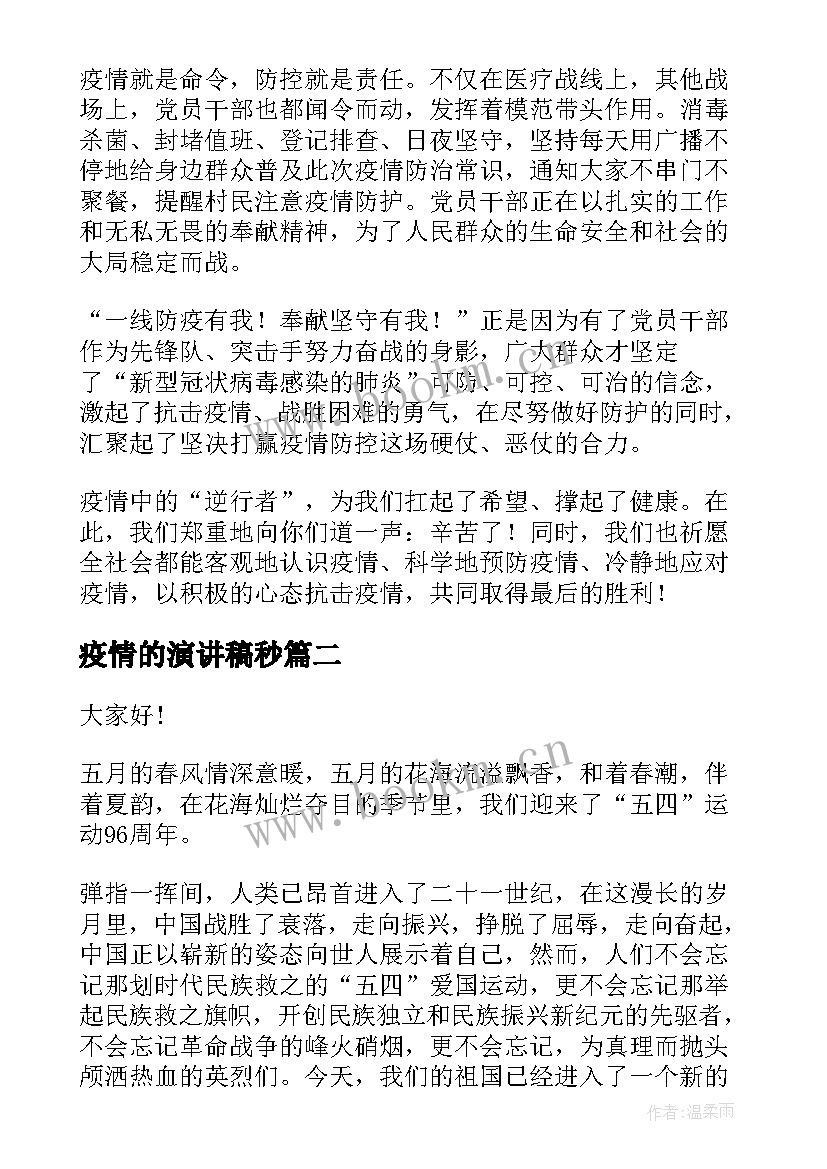 2023年疫情的演讲稿秒(精选6篇)