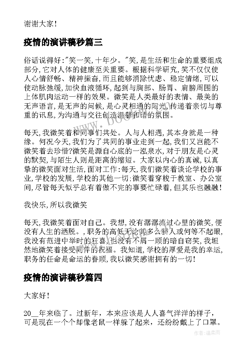 2023年疫情的演讲稿秒(精选6篇)