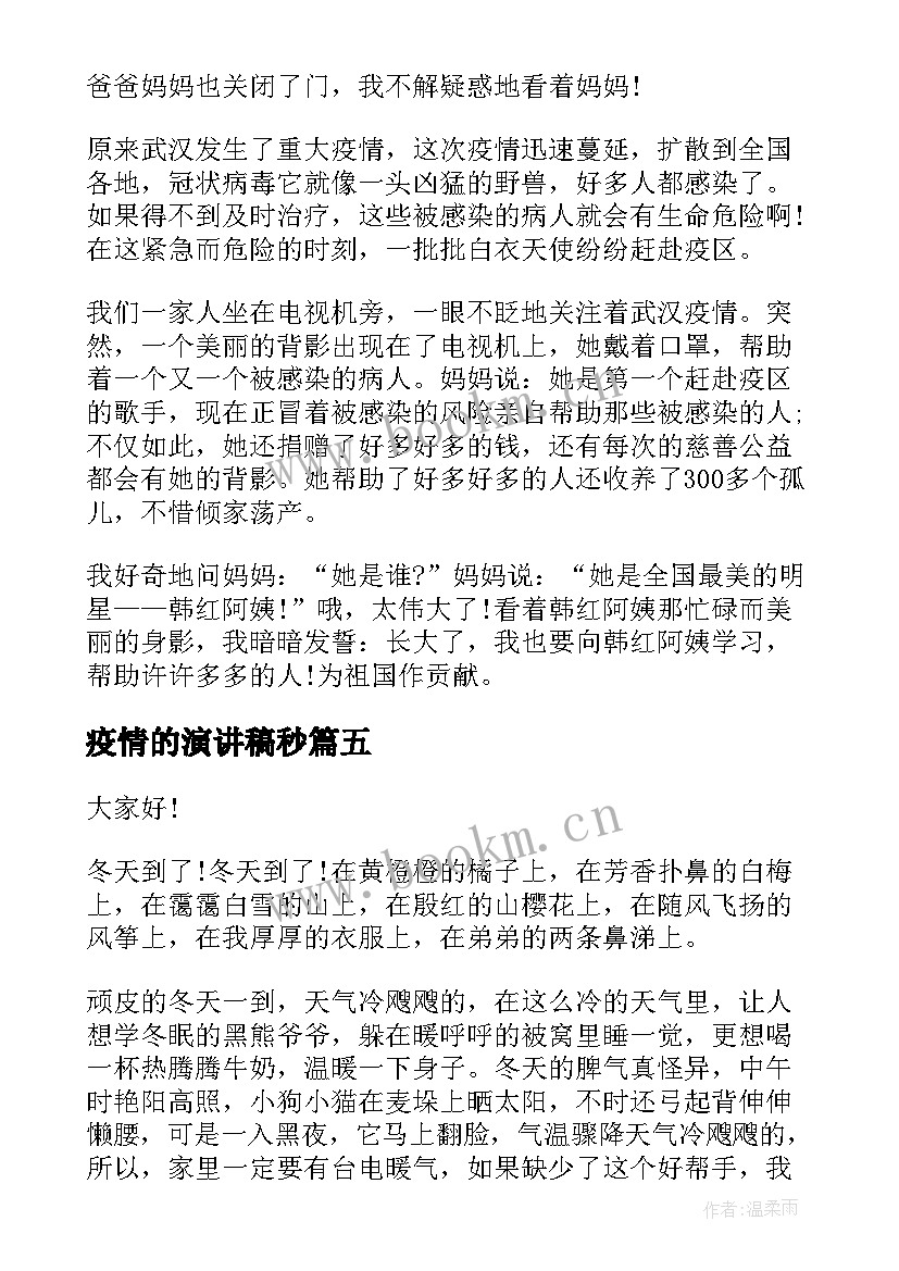 2023年疫情的演讲稿秒(精选6篇)