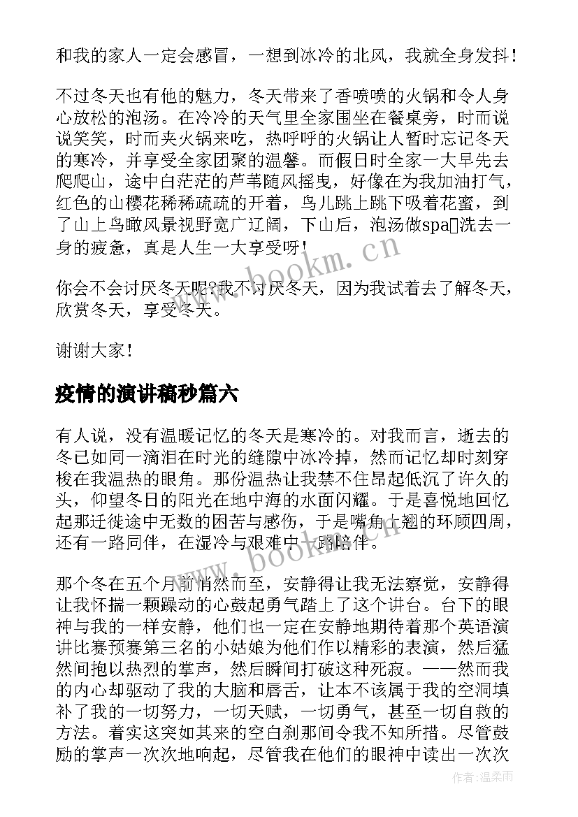 2023年疫情的演讲稿秒(精选6篇)