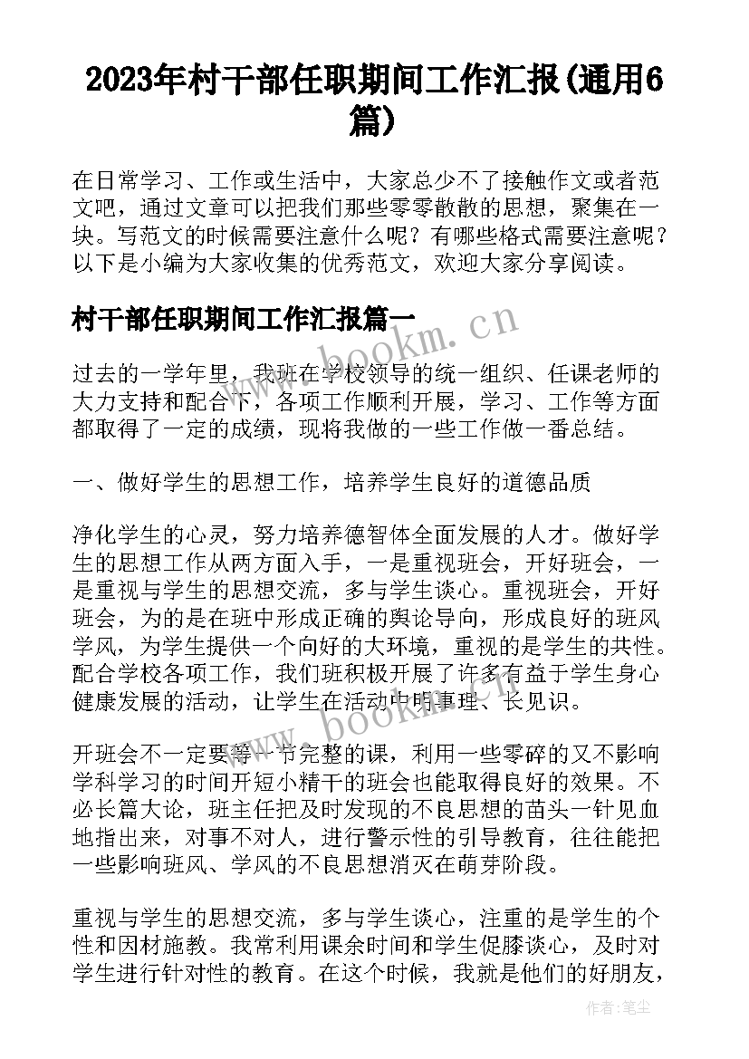 2023年村干部任职期间工作汇报(通用6篇)