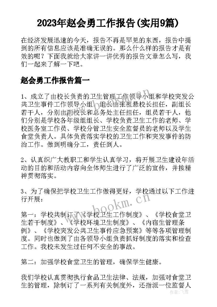 2023年赵会勇工作报告(实用9篇)