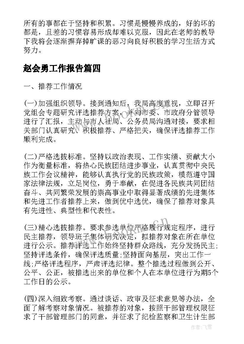 2023年赵会勇工作报告(实用9篇)