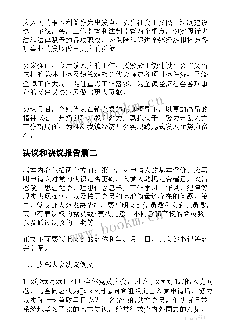 决议和决议报告(通用5篇)