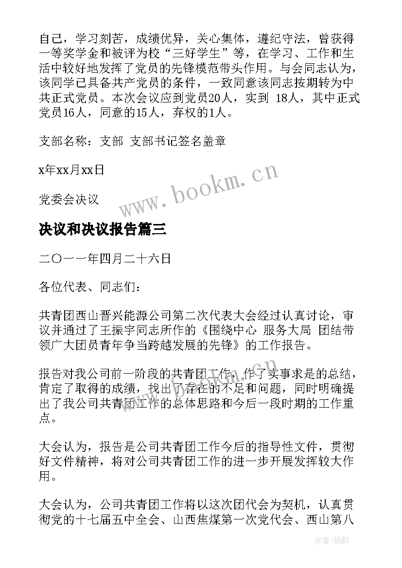 决议和决议报告(通用5篇)