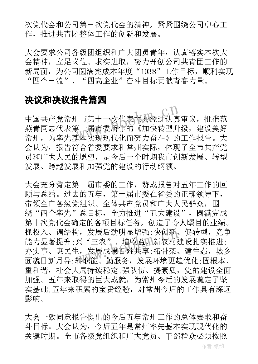 决议和决议报告(通用5篇)