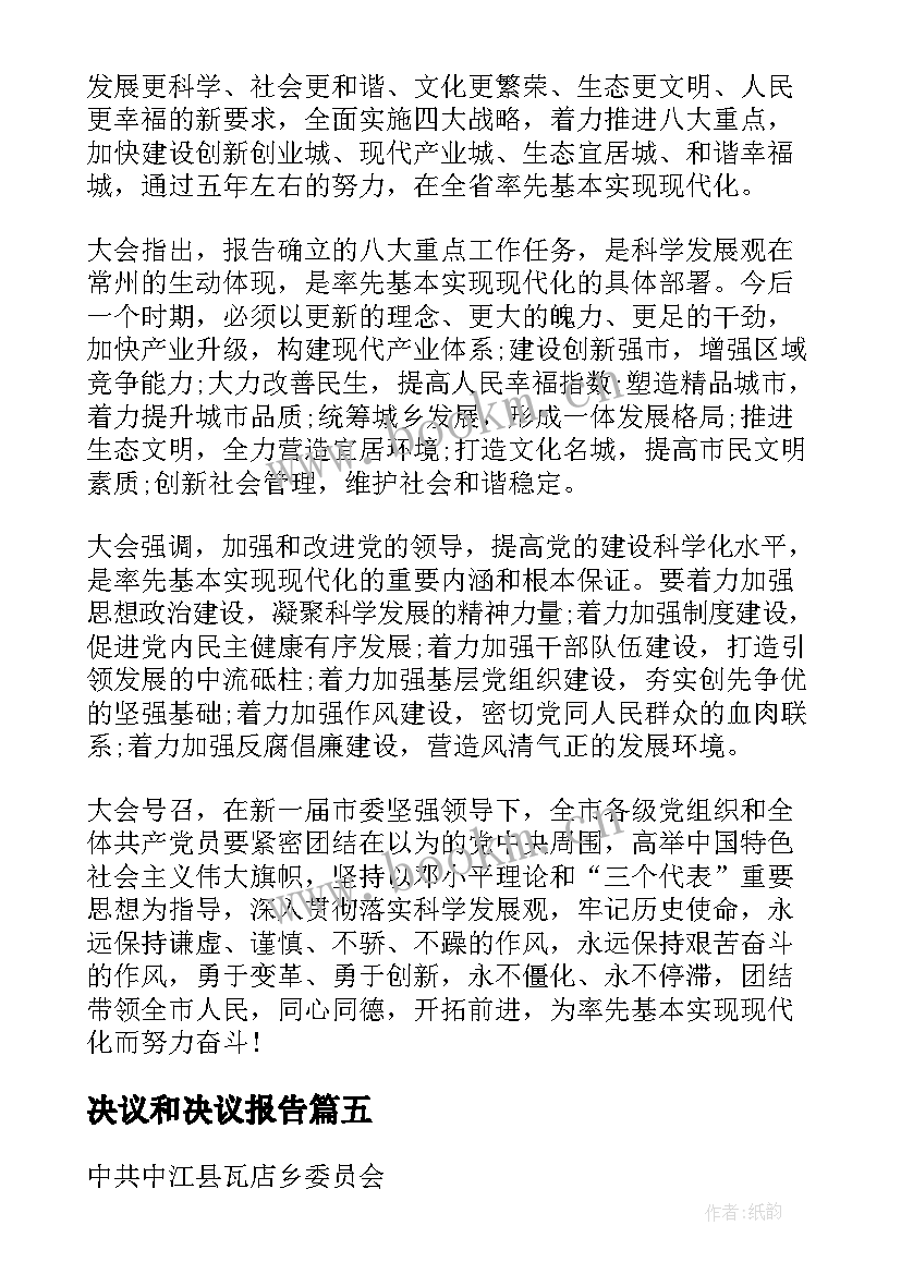 决议和决议报告(通用5篇)