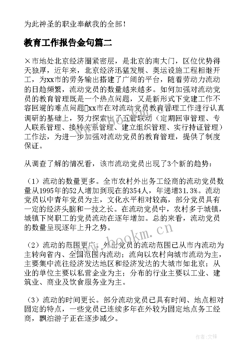 最新教育工作报告金句(汇总10篇)