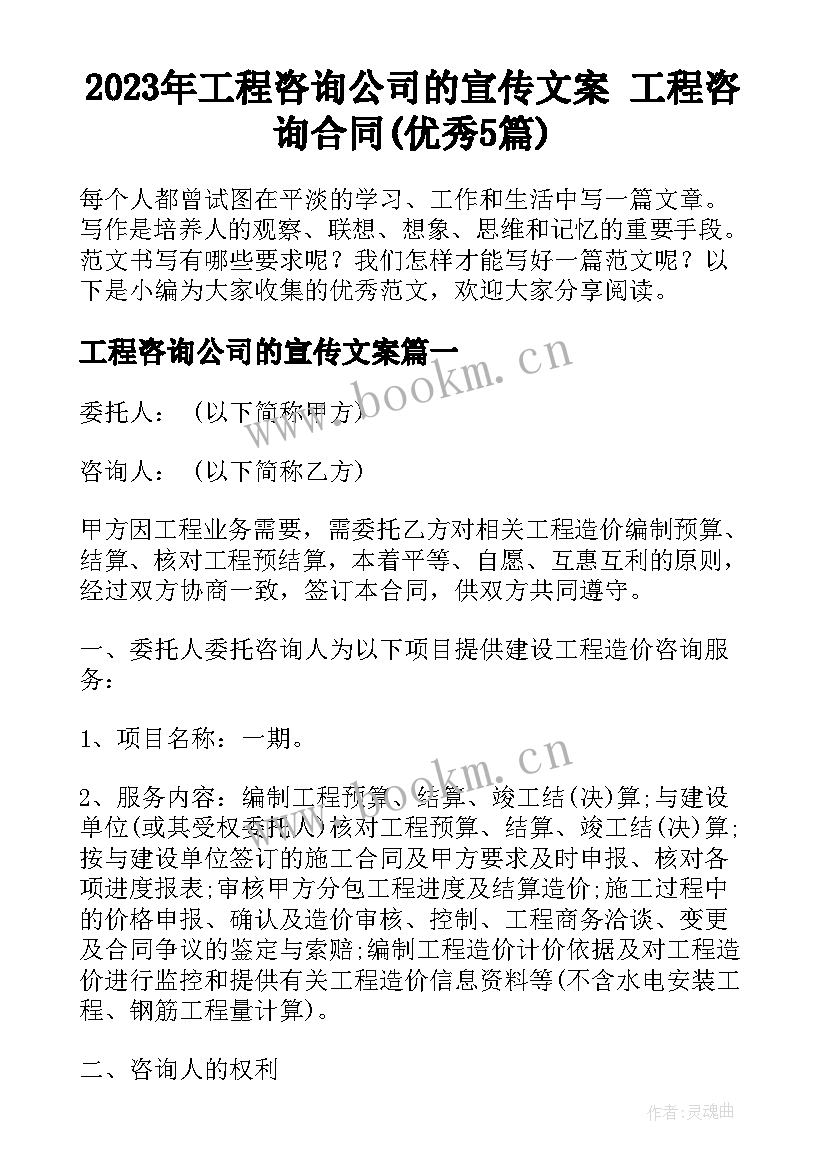 2023年工程咨询公司的宣传文案 工程咨询合同(优秀5篇)