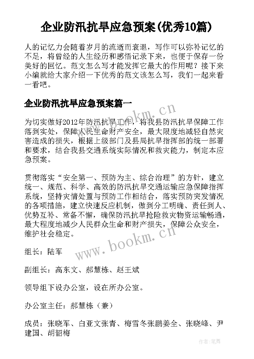 企业防汛抗旱应急预案(优秀10篇)