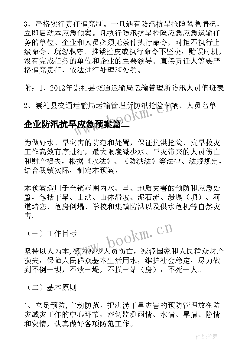 企业防汛抗旱应急预案(优秀10篇)