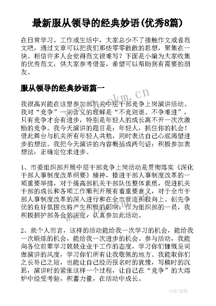 最新服从领导的经典妙语(优秀8篇)