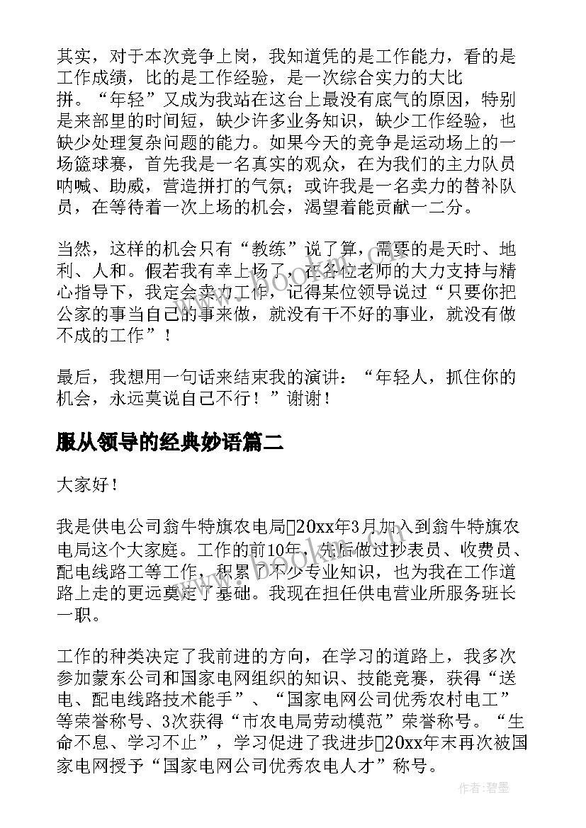 最新服从领导的经典妙语(优秀8篇)