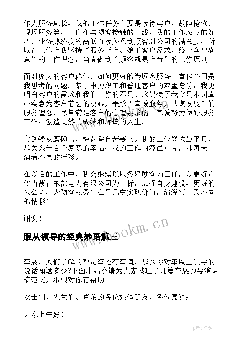 最新服从领导的经典妙语(优秀8篇)