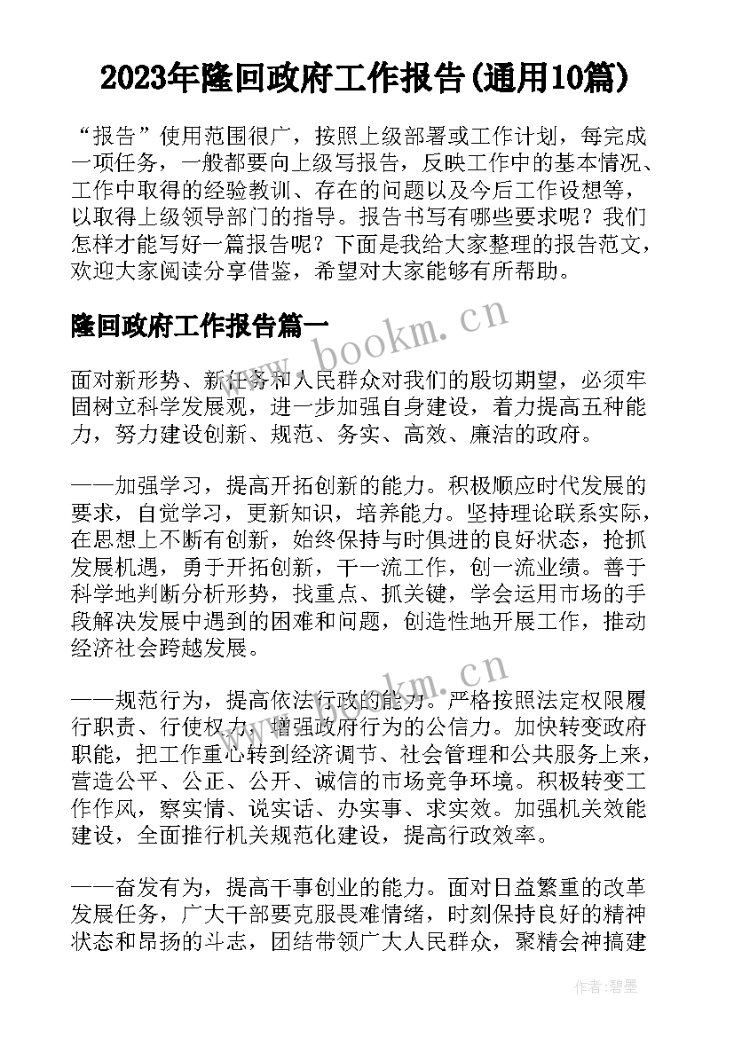 2023年隆回政府工作报告(通用10篇)