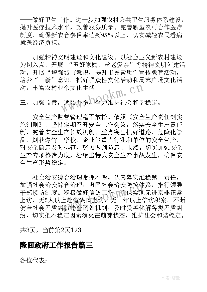 2023年隆回政府工作报告(通用10篇)