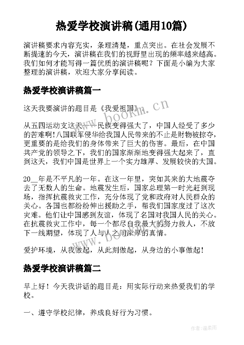 热爱学校演讲稿(通用10篇)