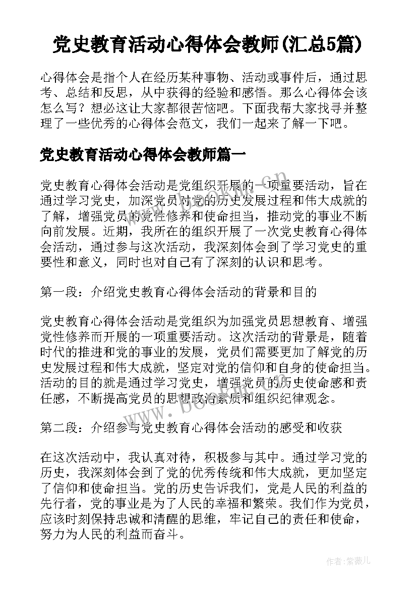 党史教育活动心得体会教师(汇总5篇)