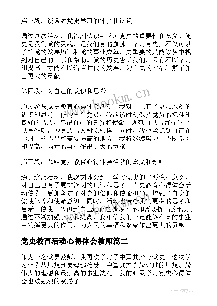 党史教育活动心得体会教师(汇总5篇)